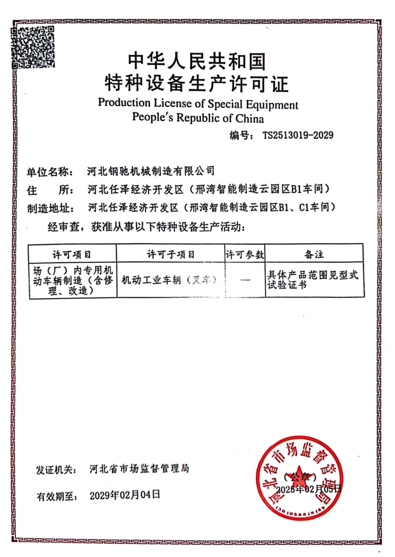 Gangchi Special Equipment Certificate
